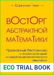 Восторг абстрактной математики