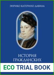 История гражданских войн во Франции Том 1 (Памятники исторической мысли)