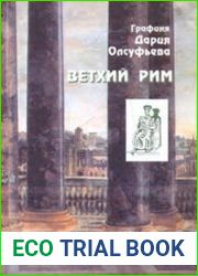 Ветхий Рим Путеводитель по святыням Вечного Города