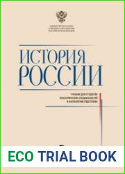 История России учебник для студентов неисторических специальностей и направлений подготовки