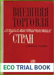 Внешняя торговля социалистических стран (вопросы теории)