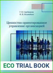 Ценностно-ориентированное управление организацией
