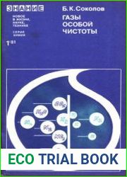 Газы особой чистоты