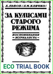 За кулисами старого режима (воспоминания журналиста)