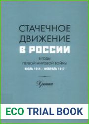 Стачечное движение в России в годы Первой мировой войны. Июль 1914 г. -февраль 1917 г. Хроника