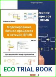 Моделирование бизнес-процессов в нотации BPMN. Часть I-II