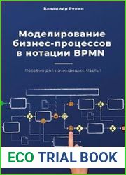 Моделирование бизнес-процессов в нотации BPMN. Пособие для начинающих. Часть 1