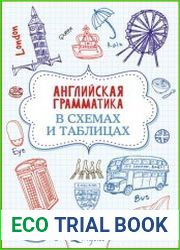 Английская грамматика в схемах и таблицах