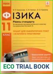 Фізика. 11 клас. Рівень стандарту. Зошит для лабораторних робіт і фізичного практикуму