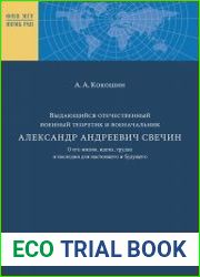 Выдающийся отечественный военный теоретик и военачальник Александр Андреевич Свечин. О его жизни, идеях, трудах и наследии для настоящего и будущего