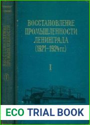 Индустриализация Северо-Западного района. Документы и материалы. В 4 т.