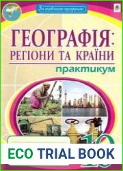 Географія. Регіони та країни. Практикум. 10 клас