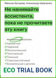 Не нанимайте ассистента, пока не прочитаете эту книгу
