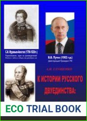 К истории русского двуединства от Александра I до Владимира Путина (1812-2012)