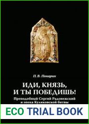 Иди, князь, и ты победишь! Преподобный Сергий Радонежский и эпоха Куликовской битвы