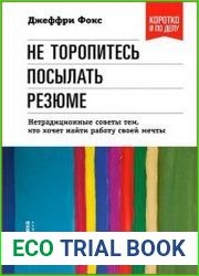 Не торопитесь посылать резюме Нетрадиционные советы тем, кто хочет найти работу свой мечты