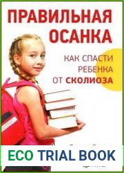 Правильная осанка как спасти ребенка от сколиоза