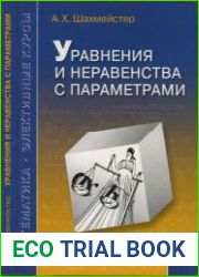 Уравнения и неравенства с параметрами
