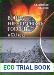 Война и безопасность России в XXI веке