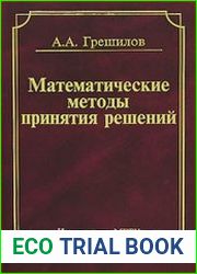Математические методы принятия решений