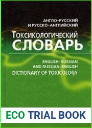 Англо-русский и русско-английский токсикологический словарь = English-Russian and Russian-English Dictionary of Toxicology около 6 000 терминов