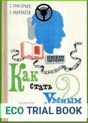 Как стать умным