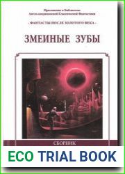 Змеиные зубы