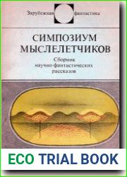 Симпозиум мыслелетчиков