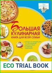 Большая кулинарная книга для всей семьи