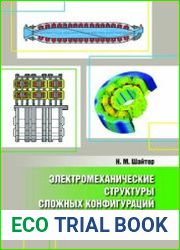 Электромеханические структуры сложных конфигураций
