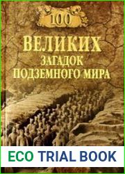 100 великих загадок подземного мира