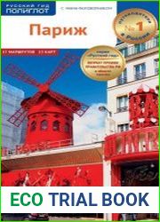 Париж. Путеводитель + мини-разговорник