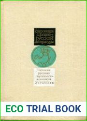 Записки русских путешественников XVI – XVII вв.