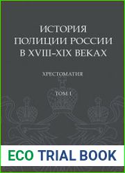 История полиции России в XVIII–XIX веках хрестоматия. Том 1
