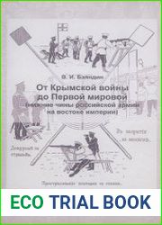 От Крымской войны до Первой мировой (нижние чины российской армии на востоке империи)