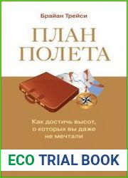 План полета как достичь высот, о которых вы даже не мечтали