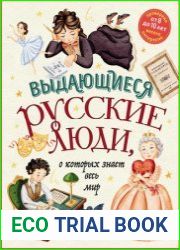 Выдающиеся русские люди, о которых знает весь мир