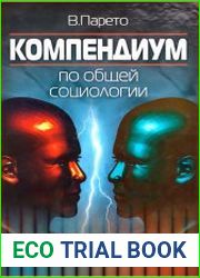 Компендиум по общей социологии