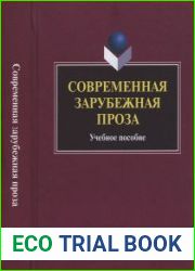 Современная зарубежная проза
