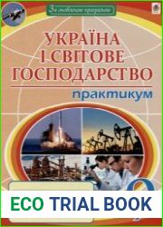 Географія. Україна і світове господарство. Практикум. 9 клас