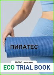 10000 советов. Пилатес