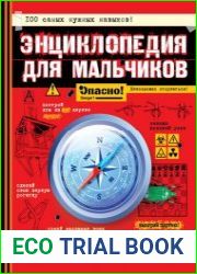 Энциклопедия для мальчиков. Опасно! Невозможно оторваться!
