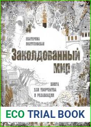 Заколдованный мир. Книга для творчества и релаксации