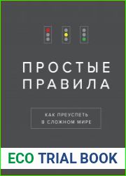 Простые правила. Как преуспеть в сложном мире
