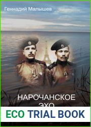 Нарочанское эхо Вердена