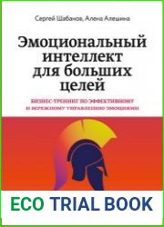 Эмоциональный интеллект для больших целей. Бизнес-тренинг по эффективному и бережному управлению эмоциями