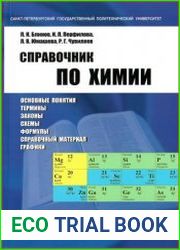 Справочник по химии
