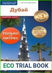Дубай. Путеводитель + мини-разговорник