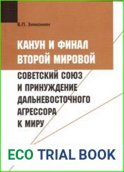 Канун и финал Второй мировой. Советский Союз и принуждение дальневосточного агрессора к миру