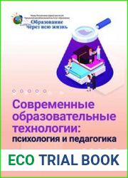 Современные образовательные технологии психология и педагогика